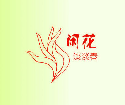 闲花淡淡春