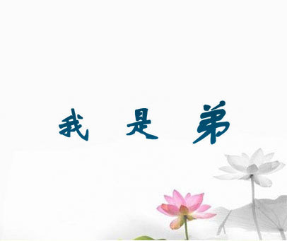 我是弟