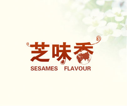 芝味香 SESAMES FLAVOUR