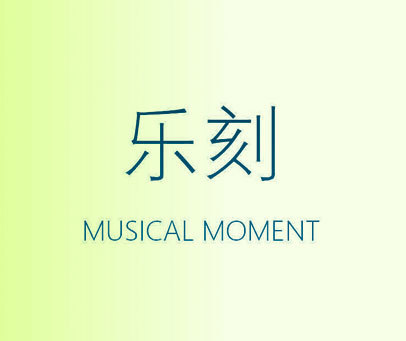 乐刻 MUSICAL MOMENT