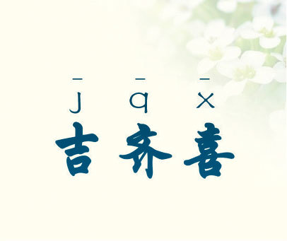 吉齐喜  JQX