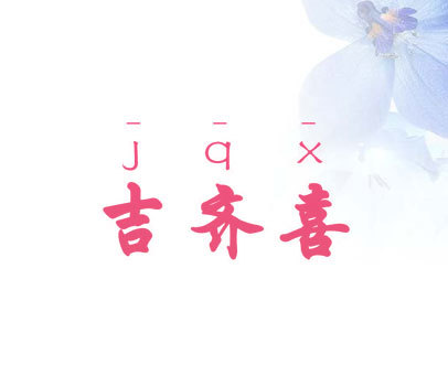 吉齐喜  JQX