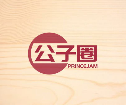 公子圈 PRINCEJAM