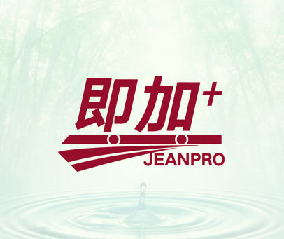 即加+ JEANPRO