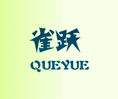 雀跃QUE YUE