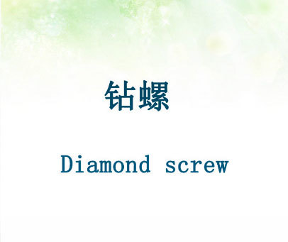 钻螺  DIAMOND SCREW