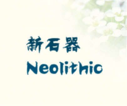 新石器 NEOLITHIC