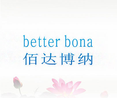 佰达博纳 BETTER BONA