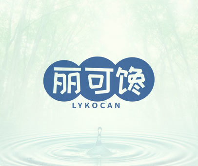 丽可馋 LYKOCAN