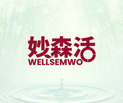 妙森活 WELLSEMWO