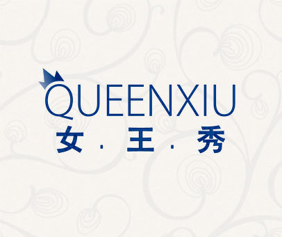 女·王·秀 QUEENXIU