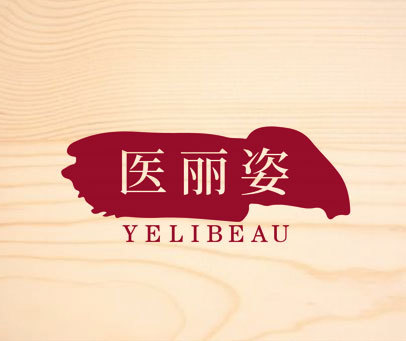 医丽姿 YELIBEAU