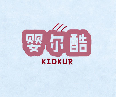 婴尔酷 KIDKUR