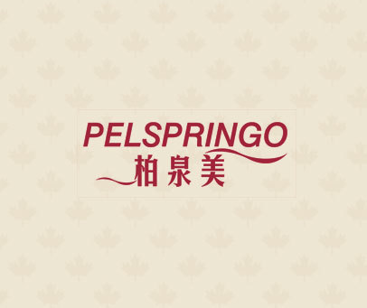 柏泉美 PELSPRINGO