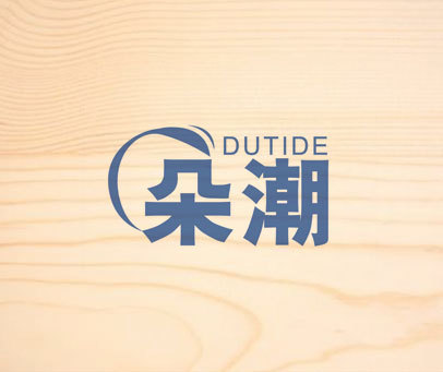 朵潮 DUTIDE