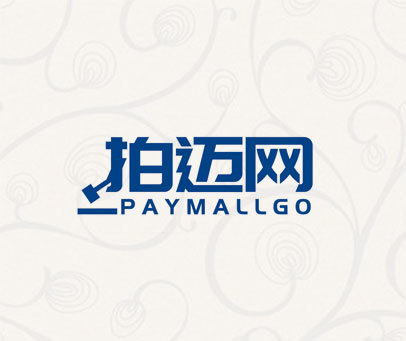 拍迈网 PAYMALLGO