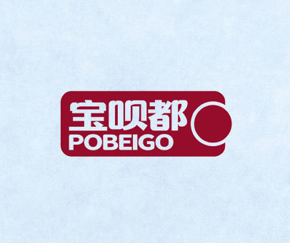 宝呗都 POBEIGO