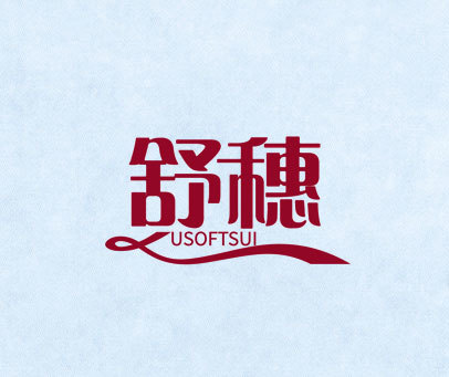 舒穗 USOFTSUI