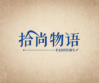 拾尚物语  FADSTORY