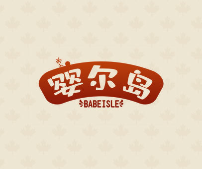 婴尔岛 BABEISLE