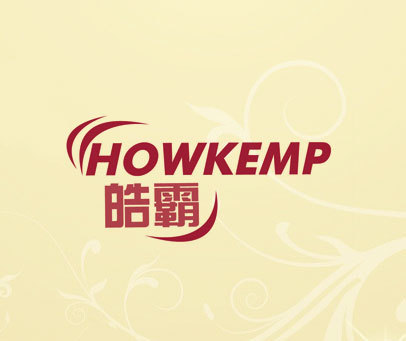 皓霸 HOWKEMP