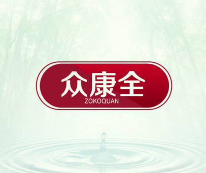 众康全 ZOKOQUAN