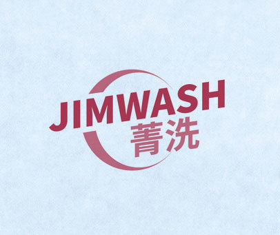 菁洗 JIMWASH