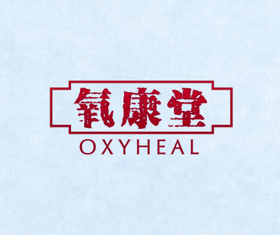 氧康堂 OXYHEAL