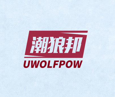 潮狼邦 UWOLFPOW