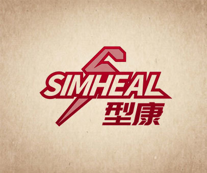 型康 SIMHEAL