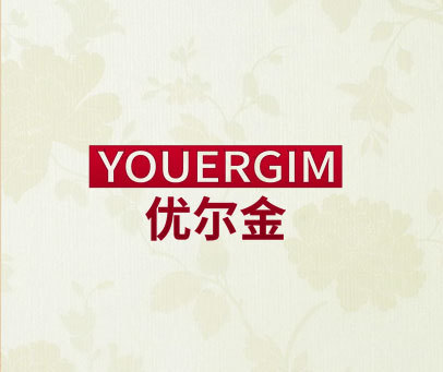 优尔金 YOUERGIM