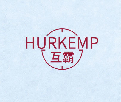 互霸 HURKEMP