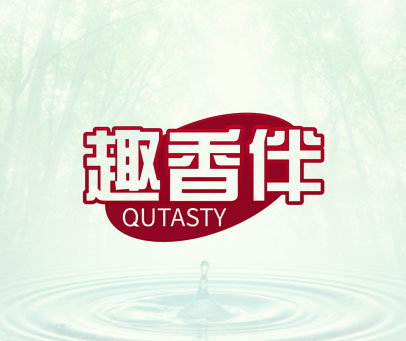 趣香伴 QUTASTY