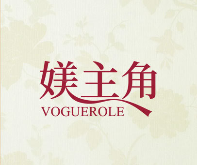 媄主角 VOGUEROLE