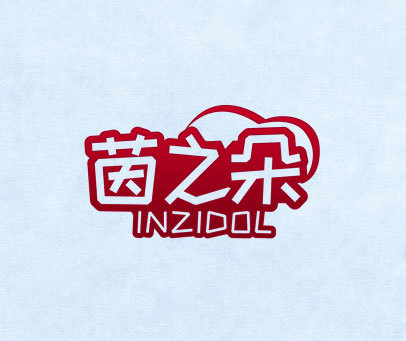 茵之朵 INZIDOL