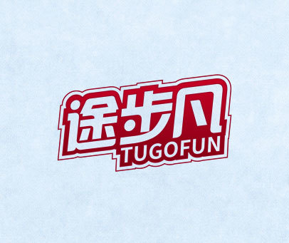 途步凡 TUGOFUN