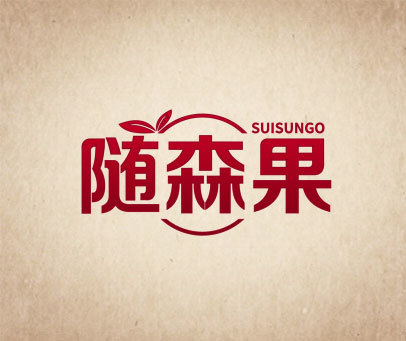 随森果 SUISUNGO