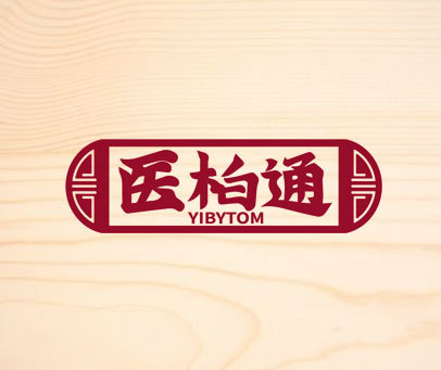 医柏通 YIBYTOM