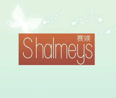 赛媄 SHALMEYS