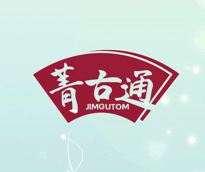 菁古通 JIMGUTOM