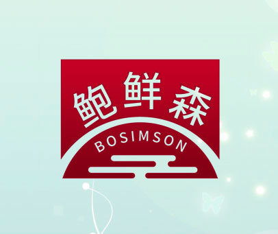 鲍鲜森 BOSIMSON