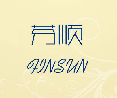 芬顺 FINSUN