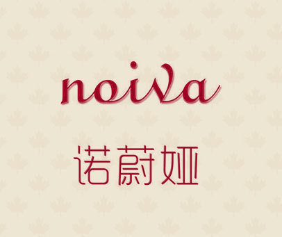 诺蔚娅 NOIVA