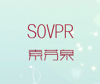 索芬泉 SOVPR