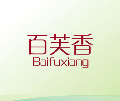 百芙香