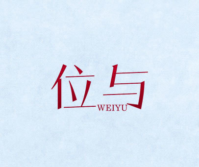 位与