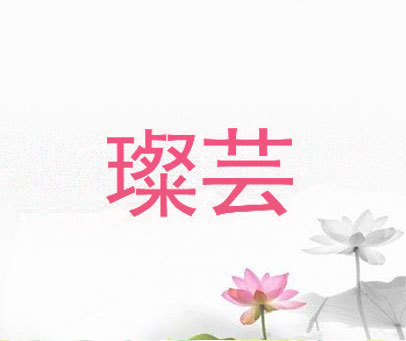 璨芸