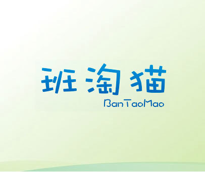 班淘猫