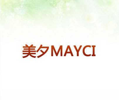 美夕 MAYCI