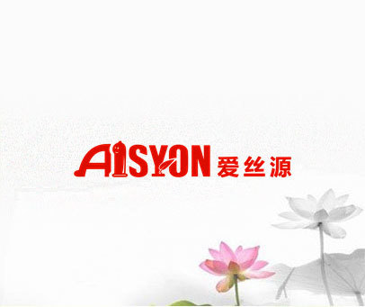 爱丝源AISYON